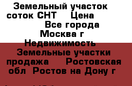 Земельный участок 7 соток СНТ  › Цена ­ 1 200 000 - Все города, Москва г. Недвижимость » Земельные участки продажа   . Ростовская обл.,Ростов-на-Дону г.